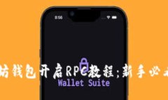 以太坊钱包开启RPC教程：