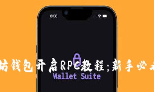 以太坊钱包开启RPC教程：新手必看指南