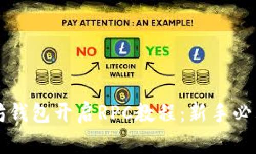 以太坊钱包开启RPC教程：新手必看指南