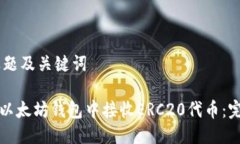 ## 标题及关键词如何在以