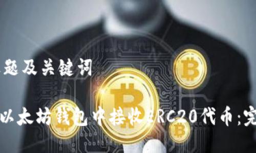 ## 标题及关键词

如何在以太坊钱包中接收ERC20代币：完整指南