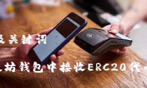 ## 标题及关键词

如何在以太坊钱包中接收ERC20代币：完整指南