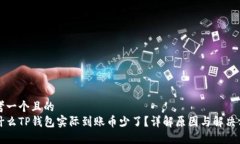 思考一个且的  为什么TP钱