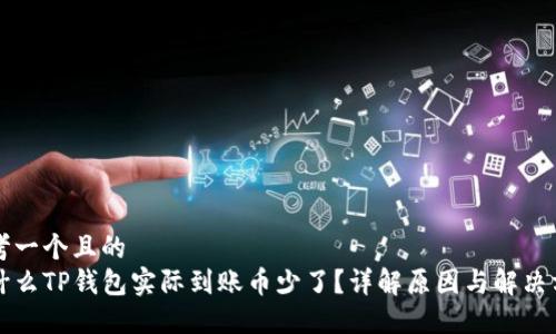 思考一个且的  
为什么TP钱包实际到账币少了？详解原因与解决方案