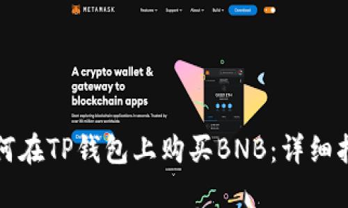 如何在TP钱包上购买BNB：详细指南