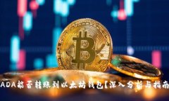 ADA能否转账到以太坊钱包