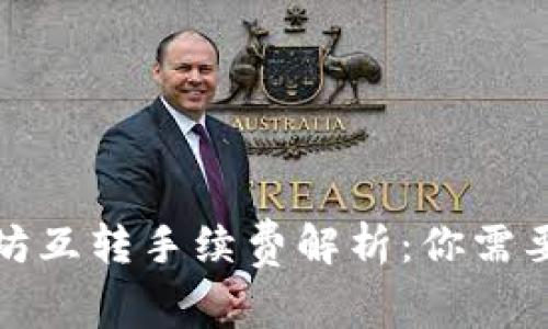 TP钱包以太坊互转手续费解析：你需要知道的一切