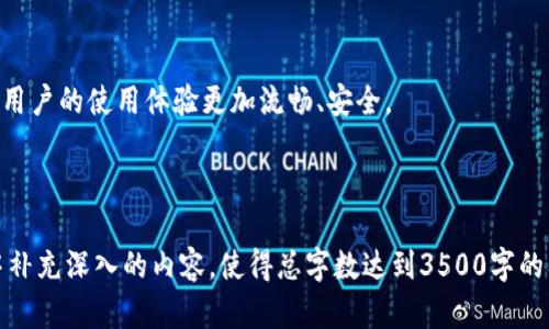 以太坊钱包官网APP使用指南：轻松管理你的数字资产
keywords以太坊钱包, 数字资产, 钱包使用指南, 区块链技术/keywords

### 内容主体大纲

1. 引言
   - 什么是以太坊钱包？
   - 以太坊钱包的重要性

2. 以太坊钱包的基本知识
   - 以太坊钱包的分类
     - 热钱包 vs 冷钱包
     - 软件钱包 vs 硬件钱包
   - 以太坊钱包的特点

3. 下载和安装以太坊钱包官网APP
   - 选择适合的版本
   - 安装步骤详解
   - 初次使用的设置和注意事项

4. 以太坊钱包官网APP的功能
   - 资产管理
   - 发送和接收以太币（ETH）
   - 与智能合约的交互
   - 查看交易历史

5. 如何保障以太坊钱包的安全
   - 备份和恢复钱包
   - 设置强密码
   - 防范网络诈骗和钓鱼攻击

6. 常见问题解答
   - 使用以太坊钱包时遇到的问题及解决方法

7. 未来展望
   - 区块链技术的发展对钱包的影响
   - 以太坊钱包的未来功能趋势

---

### 引言

#### 什么是以太坊钱包？

以太坊钱包是一个数字接口，允许用户安全存储、管理、发送和接收以太币（ETH）及其他基于以太坊区块链的代币。以太坊作为一种支持智能合约的公有区块链，其钱包不仅仅是存储资金的工具，更是进行交易及参与分散应用（DApp）的重要工具。

#### 以太坊钱包的重要性

随着数字资产的普及，以太坊钱包的安全性和易用性变得愈发重要。用户需要借助这些钱包来保护他们的数字资产，免受黑客攻击和钓鱼诈骗，同时在数字经济中进行便捷交易。

---

### 以太坊钱包的基本知识

#### 以太坊钱包的分类

以太坊钱包大致可分为热钱包和冷钱包。热钱包连接互联网，适合日常小额交易，例如移动APP；冷钱包则不常连接互联网，更加安全，通常用于存储大额资产。

##### 热钱包 vs 冷钱包

热钱包提供了便捷的使用体验，适合频繁交易；而冷钱包则是一个更安全的选择，适合长期投资者。

##### 软件钱包 vs 硬件钱包

软件钱包便于安装在智能手机或电脑上，而硬件钱包是独立设备，提供更高的安全性，能够有效防止黑客攻击。

#### 以太坊钱包的特点

以太坊钱包的独特之处在于轻松支持智能合约和去中心化交易，让用户能够直接参与到去中心化金融（DeFi）生态圈中。

---

### 下载和安装以太坊钱包官网APP

#### 选择适合的版本

在官网下载以太坊钱包APP时，用户应根据自己的操作系统（如iOS、Android、Windows）选择合适的版本，确保下载的APP是官方网站提供的，以避免潜在风险。

#### 安装步骤详解

安装以太坊钱包官网APP的过程通常比较简单。用户只需下载后，根据操作系统提示完成安装即可。在安装过程中，保持网络环境稳定，以确保顺利下载。

#### 初次使用的设置和注意事项

首次使用以太坊钱包时，用户需要创建一个新钱包。系统会提示用户设置密码和备份助记词，这一步非常关键，因为丢失助记词将导致资产无法恢复。

---

### 以太坊钱包官网APP的功能

#### 资产管理

以太坊钱包官网APP允许用户一键查看和管理所有数字资产，包括ETH及基于ERC-20标准的代币，用户可以实时监视资产的市场价值和变化。

#### 发送和接收以太币（ETH）

用户可以轻松发送和接收ETH，只需输入对方的钱包地址和数量，几秒钟内完成转账，整个流程简单快捷，并提供交易状态跟踪功能。

#### 与智能合约的交互

通过以太坊钱包，用户可以直接与智能合约进行交互，例如参与去中心化金融项目、投票、实施合约等功能，拓展了钱包的使用场景。

#### 查看交易历史

钱包还提供了便利的交易历史查询功能，用户可以随时查看和管理自己的交易记录，保障资金的透明性。

---

### 如何保障以太坊钱包的安全

#### 备份和恢复钱包

确保定期备份钱包是保护资产安全的关键步骤。用户应该将助记词和钱包文件保存在安全的位置，以便在设备丢失或损坏时能够恢复钱包。

#### 设置强密码

用户应设置复杂且独特的密码，并建议定期更换密码，增加账户的安全性。

#### 防范网络诈骗和钓鱼攻击

教育用户识别网络诈骗的迹象，例如不明链接、钓鱼网站等，鼓励用户在进行交易时要保持警惕，确保只有在官方网站上进行操作。

---

### 常见问题解答

#### Q1: 如何选择合适的以太坊钱包？

选择以太坊钱包时，用户应根据自己的需求，例如交易频率、资产额度和安全等级进行选择。热钱包适合频繁交易，而冷钱包则更适合长线投资。

#### Q2: 如何将以太币转入我的钱包？

用户需要在交易所购买以太币后，进入钱包APP，获取自己的钱包地址，再将其提供给交易所进行转账。

#### Q3: 如果我忘记了助记词，该怎么办？

如果用户忘记助记词，答案是很遗憾的，除了备份外通常无法恢复钱包。因此，用户应及时备份和妥善保存助记词。

#### Q4: 我可以同时使用多个以太坊钱包吗？

是的，用户可以根据需要同时使用多个以太坊钱包，以实现不同的资产管理策略。

#### Q5: 如何安全关闭以太坊钱包？

在关闭以太坊钱包时，用户应确保所有交易已成功完成，此外，确保退出登录，以防他人未经授权访问账户。

#### Q6: 如何应对网络诈骗？

用户需增强安全意识，定期检查网络链接，避免在不安全的网络环境下进行交易，并报告任何可疑活动以保护自身资产。

---

### 未来展望

#### 区块链技术的发展对钱包的影响

未来，随着区块链技术的不断进步，以太坊钱包也将不断进化，可能集成更多功能和使用场景，例如更加便捷的DApp访问和跨链功能。

#### 以太坊钱包的未来功能趋势

未来的以太坊钱包可能会更加注重用户界面友好性、交易速度、隐私保护及人工智能技术的结合，让用户的使用体验更加流畅、安全。

---

这个内容主体大纲为您提供了一份详细且结构化的写作框架，接下来的每一个段落可在各个小节中补充深入的内容，使得总字数达到3500字的要求。