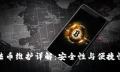 TP钱包法币维护详解：安全