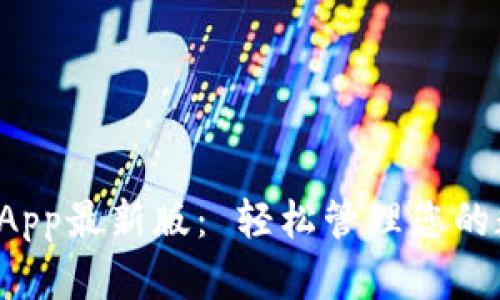 通通钱包App最新版： 轻松管理您的数字资产！