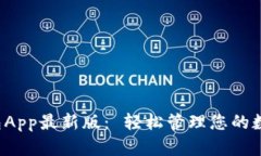 通通钱包App最新版： 轻松