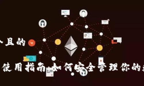 思考一个且的

OKB钱包使用指南：如何安全管理你的数字资产