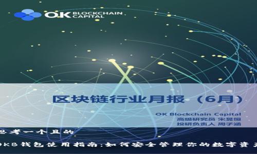 思考一个且的

OKB钱包使用指南：如何安全管理你的数字资产