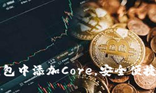 如何在TP钱包中添加Core，安全便捷的操作指南
