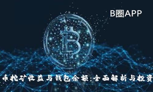 比特币挖矿收益与钱包余额：全面解析与投资指南