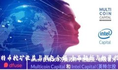 比特币挖矿收益与钱包余
