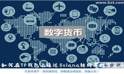 如何在TP钱包上通过Solana链购买数字货币