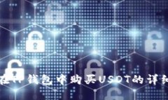 如何在TP钱包中购买USDT的