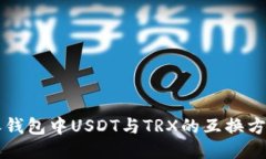 比特派钱包中USDT与TRX的互