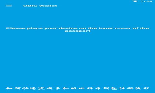 如何快速完成手机版比特币钱包注册流程