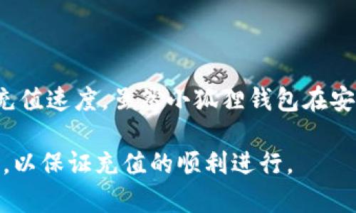 biao ti/以太坊充值到小狐狸钱包慢的原因及解决方法/biao ti

以太坊, 小狐狸钱包, 钱包充值, 网络拥堵/guanjianci

## 内容主体大纲

1. **引言**
   - 简述以太坊及小狐狸钱包的背景
   - 引出充值速度慢的问题

2. **以太坊充值流程**
   - 介绍以太坊的基本交易及充值流程
   - 充值所需的基本条件

3. **充值慢的原因分析**
   - 网络拥堵
   - 交易手续费不足
   - 钱包配置或设置问题
   - 以太坊本身的技术限制

4. **如何充值速度**
   - 提高交易手续费
   - 避免网络高峰时间
   - 确保钱包设置正确
   - 使用不同的网络或充值方式

5. **小狐狸钱包的优势与劣势**
   - 优势：安全性、用户体验等
   - 劣势：充值速度及其他技术限制

6. **常见问题与解决方法（FAQ）**
   - 包括6个相关问题的详细解答
   - 提供实用建议和解决方案

7. **总结**
   - 重申充值速度影响因素
   - 提供使用小狐狸钱包的终极建议

## 详细内容

### 1. 引言

以太坊是当前最受欢迎的区块链之一，因其智能合约功能而备受青睐。许多用户选择在小狐狸钱包（MetaMask）中存储和管理以太坊资产。然而，近期有不少用户反映以太坊充值到小狐狸钱包的速度较慢，这给他们的交易带来了困扰。本文将全面分析充值速度慢的原因，并提供相应的解决方案。

### 2. 以太坊充值流程

以太坊的充值过程相对简单，用户需要通过以下步骤完成：
ul
    li确保钱包已安装并创建，获取钱包地址。/li
    li选择合适的交易平台，进行以太坊的购买或转账。/li
    li将以太坊按照当前的交易流程发送到小狐狸钱包中。/li
/ul
在整个过程中，用户需要注意的是，充值时间并不完全由他们自己控制，还受到网络状况、交易费等多种因素的影响。

### 3. 充值慢的原因分析

#### 3.1 网络拥堵

以太坊网络具有一定的交易吞吐量，当网络上有大量交易操作时，会造成交易处理的延迟。尤其在市场活跃或大量用户同时交易的情况下，用户的充值请求可能会被推迟，从而导致充值速度变慢。

#### 3.2 交易手续费不足

交易手续费（GAS费用）是以太坊交易中不可忽视的重要因素。用户如未选择合适的GAS费用，可能会导致交易被优先处理的时间延迟，从而影响充值速度。一般来说，手续费越高，交易被处理的优先级越高。

#### 3.3 钱包配置或设置问题

在小狐狸钱包的使用过程中，若用户的设置不当（如网络连接、钱包更新等），也可能导致充值速度缓慢。确保钱包应用是最新版本并正确配置，可以大大提高用户体验。

#### 3.4 以太坊本身的技术限制

以太坊的技术架构对于交易的处理能力有一定的限制，尤其是网络和交易量激增的情况下，处理能力会受到相应限制，导致用户充值速度减慢。

### 4. 如何充值速度

#### 4.1 提高交易手续费

用户可以主动提高交易的GAS费用，建议参考当前网络状况和手续费行情进行合理设置。一般来说，在网络较拥堵的情况下，合适的GAS费用可以极大提升交易处理的速度。

#### 4.2 避免网络高峰时间

用户可以选择在网络相对不繁忙的时段进行充值。例如，晚上或工作日的非高峰时段，一般交易量较少。这样可以提高交易的处理速度，缩短充值时间。

#### 4.3 确保钱包设置正确

确保小狐狸钱包的设置正确无误，包括选择合适的网络（如主网或测试网）和确保钱包已实时更新。这个小细节可能影响整个操作的效率和速度。

#### 4.4 使用不同的网络或充值方式

如果以太坊网络持续拥堵，用户可以考虑使用ERC20代币的快速转账选项，或者使用其他支持以太坊的替代钱包进行充值。这些方式可能会提高转账效率。

### 5. 小狐狸钱包的优势与劣势

#### 5.1 优势

小狐狸钱包作为一款流行的去中心化钱包，用户体验良好，界面简洁并且安全性高。支持多种数字货币的储存和交易以及与去中心化应用（DApp）的无缝对接，极大地方便了用户管理数字资产。

#### 5.2 劣势

然而，小狐狸钱包在充值速度上受到网络状况和自身配置的影响，用户也经常遇到充值慢的问题。此外，在市场波动厉害时，手续费可能出现异常波动，也给用户带来额外负担。

### 6. 常见问题与解决方法（FAQ）

#### 6.1 充值到小狐狸钱包会被取消吗？

在特定情况下，如果用户设置的GAS费用过低且网络繁忙，可能会导致交易未完成，但交易不会被“取消”，只是会处于待处理状态。如果长时间没有处理，它会自动失败。

#### 6.2 交易进度怎么看？

用户可以在以太坊区块链浏览器（如Etherscan）上查看交易进度。只需输入自己的钱包地址或交易哈希，便可以实时跟踪交易进展，包括确认数量和所需时间。

#### 6.3 如何快速提升充值速度？

提高GAS费用是最快的方式。通过选择适当的时机和额外支付一定的费用，用户可以，通常可以大幅提升充值速度。最好参考现实中的拥堵情况来调节费用。虽然这些服务会收取手续费，但能使用户得到更好的体验。

#### 6.4 小狐狸钱包安全吗？

小狐狸钱包在业界享有良好的声誉，采用了多层加密和本地存储解决方案。然而，用户仍需采取必要的安全措施，如妥善保管私钥和助记词，以防止资产损失。

#### 6.5 我可以使用其他钱包充值吗？

是的，用户可以选择其他区块链钱包进行充值，然后再将以太坊转移到小狐狸钱包中。确保选择的替代钱包安全可靠，以免造成资产损失。

#### 6.6 如何减少交易失败的几率？

确保钱包更新到最新版本，使用合适的GAS费用，并在网络不拥堵时交易，都可以有效减少交易失败的几率。此外，尽量使用信誉良好的交易平台也有助于确保交易成功。

### 7. 总结

以太坊充值到小狐狸钱包时，充值速度慢的问题常常与网络状况、GAS费用等因素密切相关。用户可以通过提高手续费、选择合适的时机及确认钱包设置来提高充值速度。虽然小狐狸钱包在安全性和便捷性上表现优异，但在使用过程中也应注意其限制与潜在问题。希望本文的信息能帮助用户更流畅地利用小狐狸钱包进行以太坊资产的充值和管理。 

以上内容大致为您提供了关于“以太坊充值到小狐狸钱包慢”的全面分析，具体操作和方法会根据网络和市场变化而略有不同，用户应时常关注最新的网络状况，以保证充值的顺利进行。