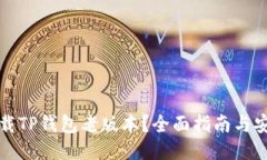 如何下载TP钱包老版本？全