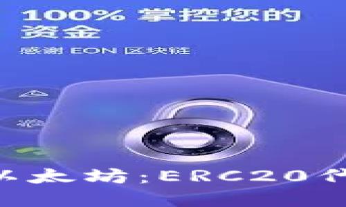  IM钱包中的以太坊：ERC20代币的全面解读