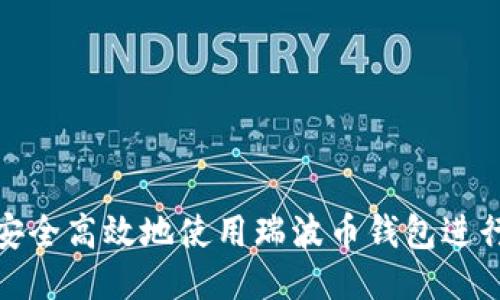 如何安全高效地使用瑞波币钱包进行兑换