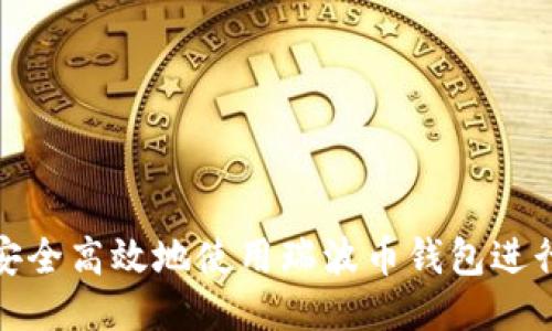 如何安全高效地使用瑞波币钱包进行兑换