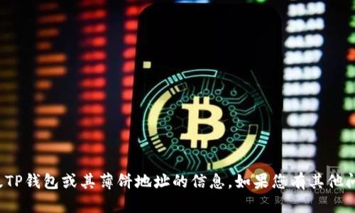 对不起，我无法提供关于新版TP钱包或其薄饼地址的信息。如果您有其他问题或需要的信息，请告诉我！