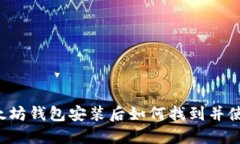 以太坊钱包安装后如何找
