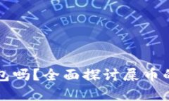 屎币真的有钱钱包吗？全