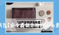 什么是SOL冷钱包？安全存