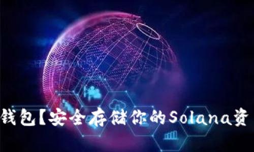 什么是SOL冷钱包？安全存储你的Solana资产的最佳选择