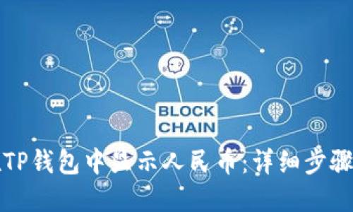 如何在TP钱包中显示人民币：详细步骤与说明