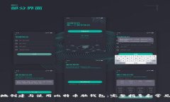 如何安全地创建与使用比