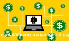 标题TP钱包充值加油站不到