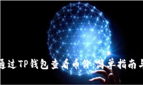 如何通过TP钱包查看币价：简单指南与技巧