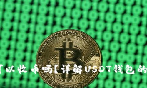 思考一个且的  
有USDT钱包就可以收币吗？详解USDT钱包的使用与注意事项