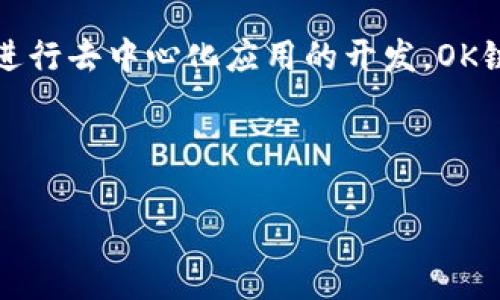 为了为您提供准确的信息，我确保以下内容与问题相关。


 biaoti TP钱包中如何使用OK链的币：详细指南 /biaoti 

关键词：
 guanjianci TP钱包, OK链, 加密货币, 数字钱包 /guanjianci 

内容大纲：
1. 引言
   - 简介TP钱包和OK链
   - 为什么选择TP钱包管理OK链的币？

2. TP钱包的功能和优势
   - 多种加密货币支持
   - 用户友好界面
   - 安全性分析

3. 安装和设置TP钱包
   - 下载和安装步骤
   - 注册和创建钱包

4. 导入和创建OK链的币
   - 如何导入已有的OK链币
   - 如何创建新的OK链地址

5. 使用TP钱包进行交易
   - 转账OK链币的步骤
   - 收款和确认交易

6. TP钱包中的安全设置
   - 安全备份的重要性
   - 两步验证与其他安全措施

7. 常见问题解答
   - 解决在TP钱包中使用OK链币时可能遇到的问题

8. 总结
   - OK链币与TP钱包的未来展望
   - 投资加密货币的建议

引言
在当今数字资产快速发展的时代，越来越多的用户选择使用加密钱包来管理他们的数字资产。TP钱包作为一种热门的移动数字钱包，提供了广泛的功能来支持多种加密货币，其中包括OK链的币。OK链以其出色的性能和低交易费用而受到众多投资者的青睐。本文将详细介绍如何在TP钱包中使用OK链的币，帮助用户更好地管理和交易他们的数字资产。

TP钱包的功能和优势
TP钱包是一个多功能的区块链钱包，支持多种加密货币，包括比特币、以太坊、OK链等。它的用户友好界面使得即使是新手也能轻松导航。TP钱包还提供了安全的存储功能，确保用户的私人密钥和资金安全。此外，TP钱包还具备快速交易的优势，用户可以在几分钟内完成加密货币的转账和收款。

安装和设置TP钱包
要开始使用TP钱包，用户首先需要在他们的移动设备上下载该应用程序。TP钱包可在App Store和Google Play上找到。安装完毕后，用户需要创建一个账户并设置安全密码。创建钱包后，用户应该备份他们的助记词，这一步非常重要，因为它可以帮助用户在手机丢失或更换时恢复钱包。

导入和创建OK链的币
在TP钱包中，用户可以轻松导入已有的OK链币，只需输入助记词或私钥即可。如果用户是新手并且没有OK链币，他们可以创建新的OK链地址并通过交易所或其他平台进行购买。整体流程简单明了，方便用户快速上手。

使用TP钱包进行交易
用户可以通过TP钱包方便地进行OK链币的转账和收款。转账时，用户只需输入收款方的地址、转账金额，然后确认交易。TP钱包支持快速的交易确认，确保用户的操作高效无误。同时，用户可以随时查看交易记录，方便进行资产跟踪。

TP钱包中的安全设置
安全性是数字钱包的核心，用户需要采取多种措施确保其资产安全。TP钱包提供安全备份选项，用户应确保定期备份资产。此外，启用两步验证功能可以为用户的账户提供额外的保护层。定期更新安全设置可以降低资产被盗的风险。

常见问题解答
在使用TP钱包和OK链币的过程中，用户可能会遇到各种问题，如如何找回丢失的账户、如何处理转账延迟等。本文将逐个解答这些常见问题，帮助用户更顺畅地使用TP钱包。

总结
通过TP钱包，用户能够方便地管理和交易他们的OK链币。随着加密货币市场的发展，使用安全、功能强大的钱包将成为每个投资者的重要选择。希望本文提供的信息能够帮助用户更好地理解和使用TP钱包，提高他们的交易体验。

---

接下来，我们将探讨六个与TP钱包和OK链有关的问题，每个问题将进行详细介绍。每个问题的介绍将包括约600个字。

问题一：如何安全地使用TP钱包？
安全性是使用任何数字钱包时首要考虑的问题。TP钱包为用户提供了多种安全措施。首先，在创建钱包时，用户必须设置一个强密码，密码应包含字母、数字和特殊字符，以提高安全性。其次，用户可以启用两步验证。这样的双重身份验证能有效防止未授权访问。此外，用户还应该定期备份助记词，以确保在设备丢失或故障的情况下能恢复钱包。建议用户将备份存储在安全的地方，如纸质条目，避免在云端储存。此外，使用正版的TP钱包应用，确保从官方渠道下载，以防止恶意软件的威胁。

问题二：如何处理OK链币交易的延迟？
交易延迟在区块链上可能会时有发生，导致用户担心自己的交易是否成功。在TP钱包中，如果用户发现交易未能及时确认，首先应查看网络拥堵情况。用户可以访问相关的区块链浏览器，检查交易的状态和确认数量。如果交易处于待处理状态，可以选择调整交易费用，增加手续费以加快确认速度。通常，较高的交易费会优先被矿工处理，从而加速交易。此外，建议用户保持耐心，通常情况下交易会在数分钟到数小时内完成。在极少数情况下，用户可能需要联系TP钱包的客服以寻求帮助。

问题三：如何备份TP钱包？
备份是确保数字资产安全的重要步骤，用户务必要重视。TP钱包提供了助记词备份选项，用户在创建钱包时会收到一组助记词。建议用户将这组助记词抄写下来并妥善保管，确保在安全的地方进行存储，如保险箱或防火保险箱中。同时，用户可以定期通过TP钱包应用内的备份功能进行备份，确保最新的交易和数据都能被恢复。备份过程中，避免在联网的电子设备中保存助记词，以避免黑客攻击。

问题四：如何在TP钱包中进行OK链币的交易？
在TP钱包中进行OK链币的交易非常简单。用户只需打开TP钱包，选择OK链币，然后点击“转账”选项。用户需输入收款方的地址和要转账的金额。确保收款地址无误至关重要，因为转账后无法撤回。完成信息输入后，用户会看到交易手续费的提示，用户需确认并提交交易请求。接下来，用户应该保持关注交易状态，TP钱包将实时更新交易的确认情况。若交易顺利完成，用户将收到交易成功的通知，并能在交易历史中查看详细信息。同时，用户也可使用“查看历史记录”功能，了解以往的所有交易。

问题五：如何恢复丢失的TP钱包？
如果用户丢失了TP钱包，可以通过助记词进行恢复。助记词是用户在创建钱包时生成的一组随机单词，能够唯一指向一个钱包。用户只需下载TP钱包，选择“恢复已存在钱包”选项，然后输入助记词。请确保在安全的环境中输入助记词，避免他人偷窥。一旦输入正确，用户将能够恢复他们的无数资产。如果用户忘记了助记词，恢复钱包将变得不可能，因此创建时备份助记词的重要性再次突显。对于丢失的设备，建议用户及时更改相关账户的密码和安全设置，以防止资产被盗。

问题六：OK链的优势是什么？
OK链以其出色的性能吸引了大量用户。首先，OK链提供高速交易处理能力，使得用户在进行频繁的小额交易时更加高效。其次，OK链具有低交易费用，适合日常小额支付和交易。此外，OK链还有较强的智能合约功能，用户可以在上面进行去中心化应用的开发。OK链的生态系统构建良好，支持各种应用场景，使其成为企业和开发者的理想选择。随着时间的推移，OK链将不断其技术，以满足市场需求，并为用户提供更多可能性。

---

以上是关于TP钱包与OK链的内容大纲与问题解答，希望能为您提供更深入的理解与帮助！