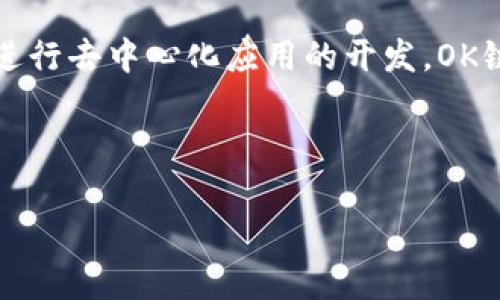 为了为您提供准确的信息，我确保以下内容与问题相关。


 biaoti TP钱包中如何使用OK链的币：详细指南 /biaoti 

关键词：
 guanjianci TP钱包, OK链, 加密货币, 数字钱包 /guanjianci 

内容大纲：
1. 引言
   - 简介TP钱包和OK链
   - 为什么选择TP钱包管理OK链的币？

2. TP钱包的功能和优势
   - 多种加密货币支持
   - 用户友好界面
   - 安全性分析

3. 安装和设置TP钱包
   - 下载和安装步骤
   - 注册和创建钱包

4. 导入和创建OK链的币
   - 如何导入已有的OK链币
   - 如何创建新的OK链地址

5. 使用TP钱包进行交易
   - 转账OK链币的步骤
   - 收款和确认交易

6. TP钱包中的安全设置
   - 安全备份的重要性
   - 两步验证与其他安全措施

7. 常见问题解答
   - 解决在TP钱包中使用OK链币时可能遇到的问题

8. 总结
   - OK链币与TP钱包的未来展望
   - 投资加密货币的建议

引言
在当今数字资产快速发展的时代，越来越多的用户选择使用加密钱包来管理他们的数字资产。TP钱包作为一种热门的移动数字钱包，提供了广泛的功能来支持多种加密货币，其中包括OK链的币。OK链以其出色的性能和低交易费用而受到众多投资者的青睐。本文将详细介绍如何在TP钱包中使用OK链的币，帮助用户更好地管理和交易他们的数字资产。

TP钱包的功能和优势
TP钱包是一个多功能的区块链钱包，支持多种加密货币，包括比特币、以太坊、OK链等。它的用户友好界面使得即使是新手也能轻松导航。TP钱包还提供了安全的存储功能，确保用户的私人密钥和资金安全。此外，TP钱包还具备快速交易的优势，用户可以在几分钟内完成加密货币的转账和收款。

安装和设置TP钱包
要开始使用TP钱包，用户首先需要在他们的移动设备上下载该应用程序。TP钱包可在App Store和Google Play上找到。安装完毕后，用户需要创建一个账户并设置安全密码。创建钱包后，用户应该备份他们的助记词，这一步非常重要，因为它可以帮助用户在手机丢失或更换时恢复钱包。

导入和创建OK链的币
在TP钱包中，用户可以轻松导入已有的OK链币，只需输入助记词或私钥即可。如果用户是新手并且没有OK链币，他们可以创建新的OK链地址并通过交易所或其他平台进行购买。整体流程简单明了，方便用户快速上手。

使用TP钱包进行交易
用户可以通过TP钱包方便地进行OK链币的转账和收款。转账时，用户只需输入收款方的地址、转账金额，然后确认交易。TP钱包支持快速的交易确认，确保用户的操作高效无误。同时，用户可以随时查看交易记录，方便进行资产跟踪。

TP钱包中的安全设置
安全性是数字钱包的核心，用户需要采取多种措施确保其资产安全。TP钱包提供安全备份选项，用户应确保定期备份资产。此外，启用两步验证功能可以为用户的账户提供额外的保护层。定期更新安全设置可以降低资产被盗的风险。

常见问题解答
在使用TP钱包和OK链币的过程中，用户可能会遇到各种问题，如如何找回丢失的账户、如何处理转账延迟等。本文将逐个解答这些常见问题，帮助用户更顺畅地使用TP钱包。

总结
通过TP钱包，用户能够方便地管理和交易他们的OK链币。随着加密货币市场的发展，使用安全、功能强大的钱包将成为每个投资者的重要选择。希望本文提供的信息能够帮助用户更好地理解和使用TP钱包，提高他们的交易体验。

---

接下来，我们将探讨六个与TP钱包和OK链有关的问题，每个问题将进行详细介绍。每个问题的介绍将包括约600个字。

问题一：如何安全地使用TP钱包？
安全性是使用任何数字钱包时首要考虑的问题。TP钱包为用户提供了多种安全措施。首先，在创建钱包时，用户必须设置一个强密码，密码应包含字母、数字和特殊字符，以提高安全性。其次，用户可以启用两步验证。这样的双重身份验证能有效防止未授权访问。此外，用户还应该定期备份助记词，以确保在设备丢失或故障的情况下能恢复钱包。建议用户将备份存储在安全的地方，如纸质条目，避免在云端储存。此外，使用正版的TP钱包应用，确保从官方渠道下载，以防止恶意软件的威胁。

问题二：如何处理OK链币交易的延迟？
交易延迟在区块链上可能会时有发生，导致用户担心自己的交易是否成功。在TP钱包中，如果用户发现交易未能及时确认，首先应查看网络拥堵情况。用户可以访问相关的区块链浏览器，检查交易的状态和确认数量。如果交易处于待处理状态，可以选择调整交易费用，增加手续费以加快确认速度。通常，较高的交易费会优先被矿工处理，从而加速交易。此外，建议用户保持耐心，通常情况下交易会在数分钟到数小时内完成。在极少数情况下，用户可能需要联系TP钱包的客服以寻求帮助。

问题三：如何备份TP钱包？
备份是确保数字资产安全的重要步骤，用户务必要重视。TP钱包提供了助记词备份选项，用户在创建钱包时会收到一组助记词。建议用户将这组助记词抄写下来并妥善保管，确保在安全的地方进行存储，如保险箱或防火保险箱中。同时，用户可以定期通过TP钱包应用内的备份功能进行备份，确保最新的交易和数据都能被恢复。备份过程中，避免在联网的电子设备中保存助记词，以避免黑客攻击。

问题四：如何在TP钱包中进行OK链币的交易？
在TP钱包中进行OK链币的交易非常简单。用户只需打开TP钱包，选择OK链币，然后点击“转账”选项。用户需输入收款方的地址和要转账的金额。确保收款地址无误至关重要，因为转账后无法撤回。完成信息输入后，用户会看到交易手续费的提示，用户需确认并提交交易请求。接下来，用户应该保持关注交易状态，TP钱包将实时更新交易的确认情况。若交易顺利完成，用户将收到交易成功的通知，并能在交易历史中查看详细信息。同时，用户也可使用“查看历史记录”功能，了解以往的所有交易。

问题五：如何恢复丢失的TP钱包？
如果用户丢失了TP钱包，可以通过助记词进行恢复。助记词是用户在创建钱包时生成的一组随机单词，能够唯一指向一个钱包。用户只需下载TP钱包，选择“恢复已存在钱包”选项，然后输入助记词。请确保在安全的环境中输入助记词，避免他人偷窥。一旦输入正确，用户将能够恢复他们的无数资产。如果用户忘记了助记词，恢复钱包将变得不可能，因此创建时备份助记词的重要性再次突显。对于丢失的设备，建议用户及时更改相关账户的密码和安全设置，以防止资产被盗。

问题六：OK链的优势是什么？
OK链以其出色的性能吸引了大量用户。首先，OK链提供高速交易处理能力，使得用户在进行频繁的小额交易时更加高效。其次，OK链具有低交易费用，适合日常小额支付和交易。此外，OK链还有较强的智能合约功能，用户可以在上面进行去中心化应用的开发。OK链的生态系统构建良好，支持各种应用场景，使其成为企业和开发者的理想选择。随着时间的推移，OK链将不断其技术，以满足市场需求，并为用户提供更多可能性。

---

以上是关于TP钱包与OK链的内容大纲与问题解答，希望能为您提供更深入的理解与帮助！