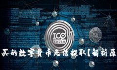 TP钱包预售购买的数字货币