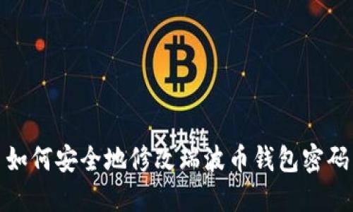 如何安全地修改瑞波币钱包密码