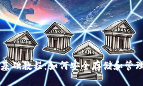 比特币钱包的基础教程：如何安全存储和管理你的数字资产