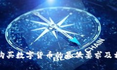 TP钱包购买数字货币的最低