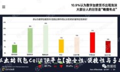 为何选择以太坊钱包Cell