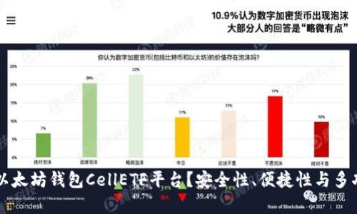 为何选择以太坊钱包CellETF平台？安全性、便捷性与多功能性解析