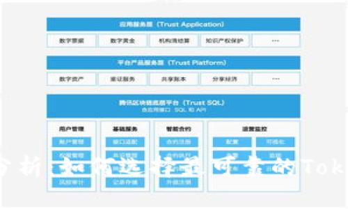标题
安全性分析：如何选择最可靠的Token钱包？