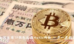 如何使用TP钱包连接Matic网