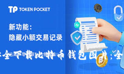 如何安全下载比特币钱包图片：全面指南